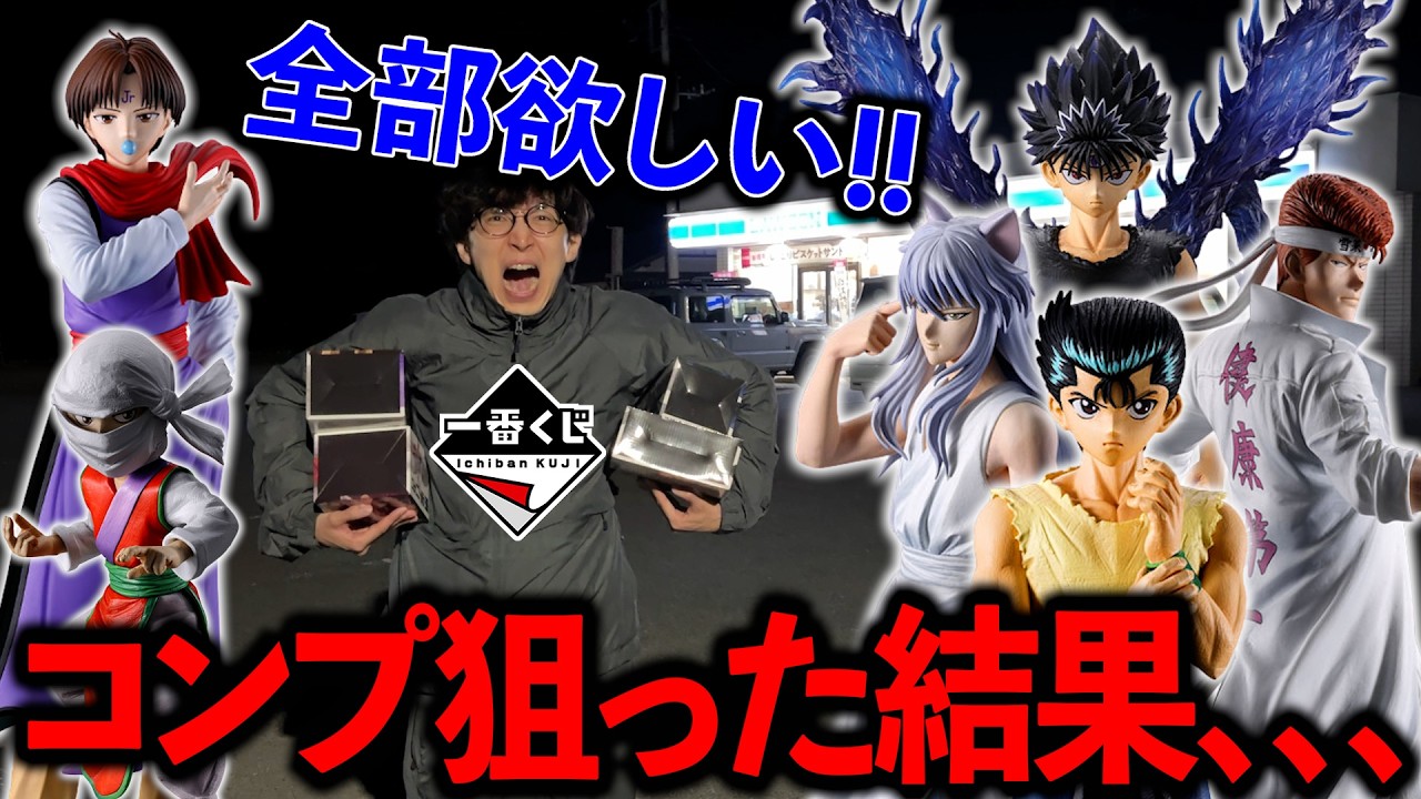 【一番くじ】幽遊白書！大歓喜！あのキャラがついにフィギュア化！！！（一番くじ、一番賞、幽☆遊☆白書）