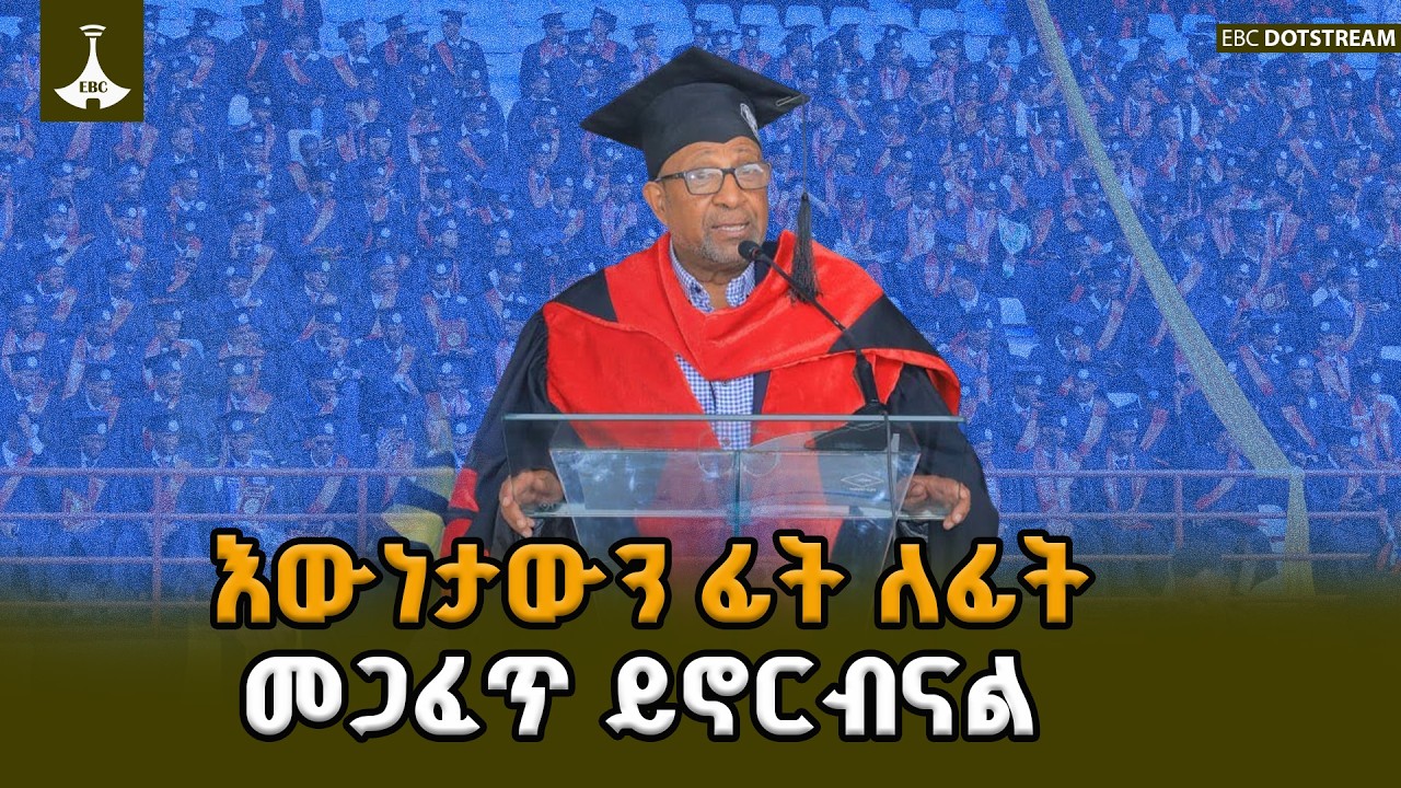 ከታሪክ መማርና ለነገ መፍትሔ መሆን አለባችሁ ፕሮፌሰር ብርሃኑ ነጋ ETV | EBC | EBCDOTSTREAM