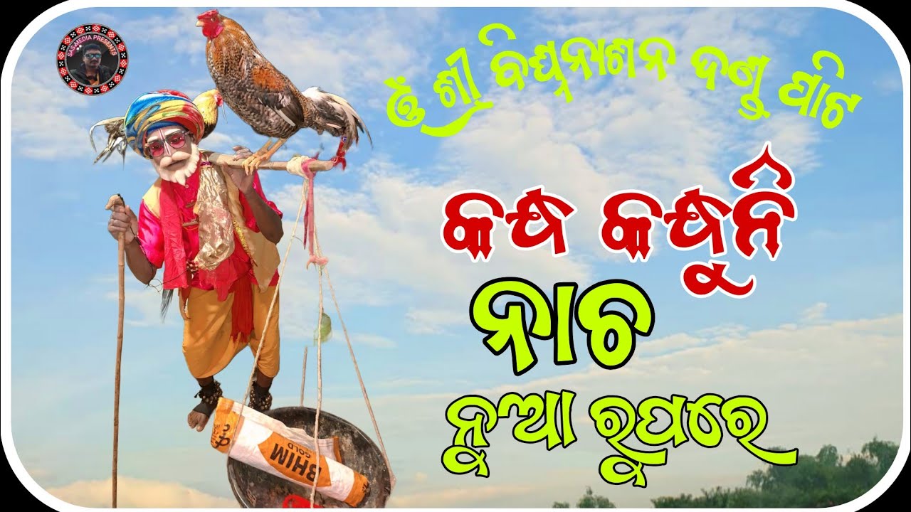 ଓ ଶ୍ରୀ ବିଘ୍ନନାଶନ ଦଣ୍ଡ ପାଟି//କନ୍ଧ କନ୍ଧୁନି ନାଚ//sas media presents /bighana nasan danda 