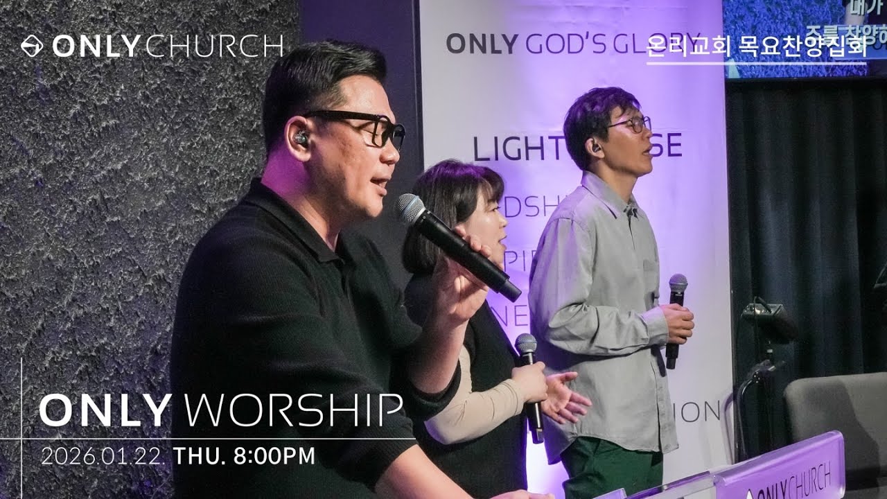 [LIVE] Only Church(온리교회) 목요찬양집회 | 260122 | 08:00 PM