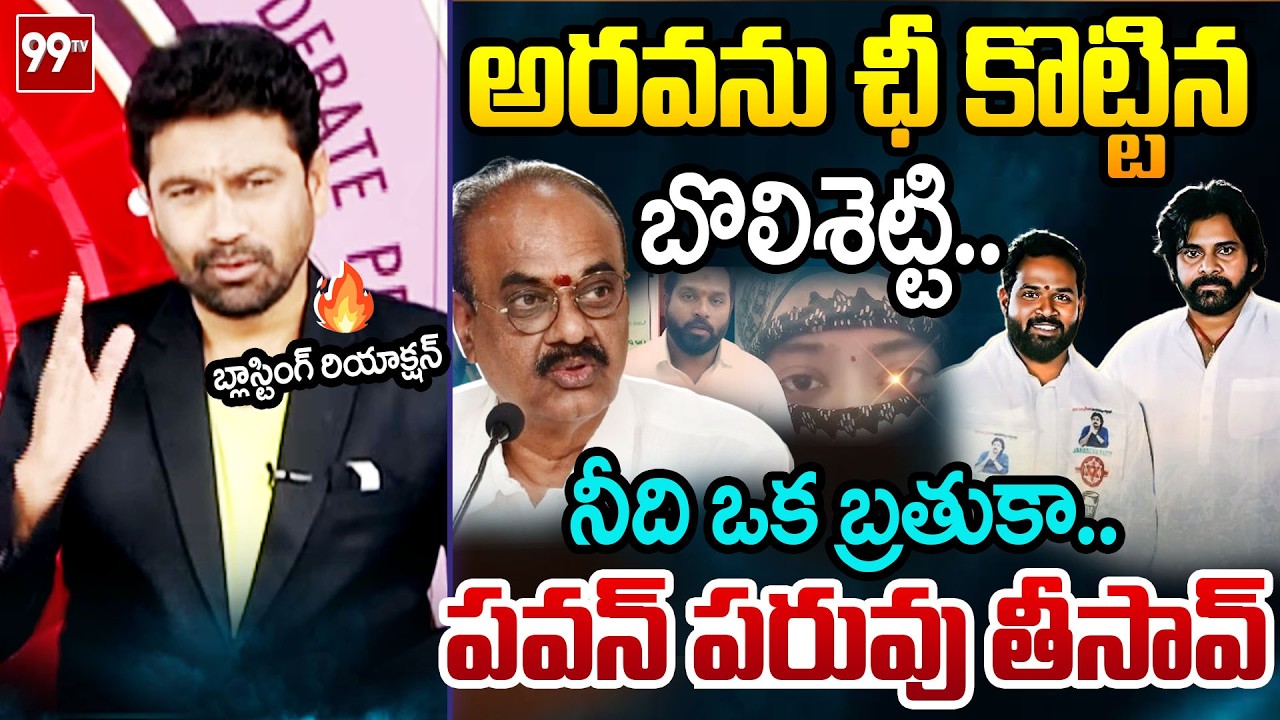 బ్రతుకా..99TV Varma FIRST Powerful Reaction Over Bolishetty Reacts On Arava Sridhar Video Leaks