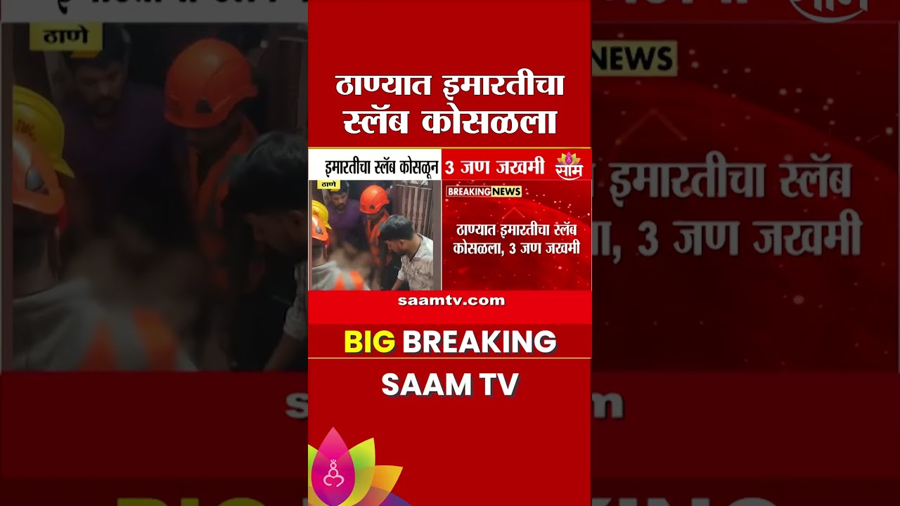ठाण्यात जुन्या इमारतीचा स्लॅब कोसळला, 3 जण जखमी | Thane | Building Slab Collapse