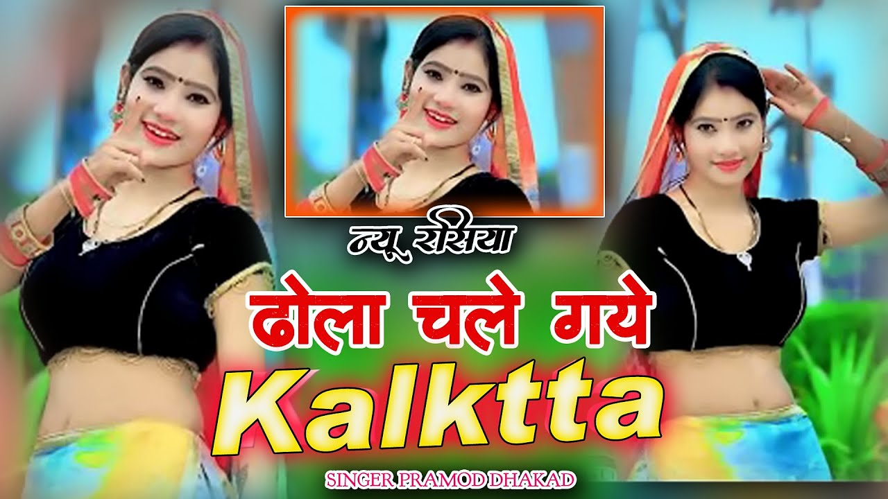 #DjSong || ढोला चले गए कलकत्ता सबर कैसे होवे तकिया से || Pramod Dhakad !! New Rasiya 2026