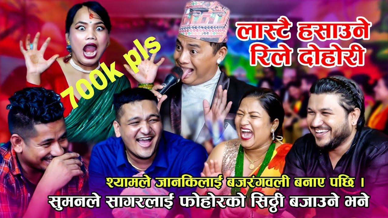 आयो हास्दा हास्दै मुर्छा पार्ने दोहोरी | श्यामले जानकीलाई बजरंगवली भने पछी | Rile Live Dohori 2022