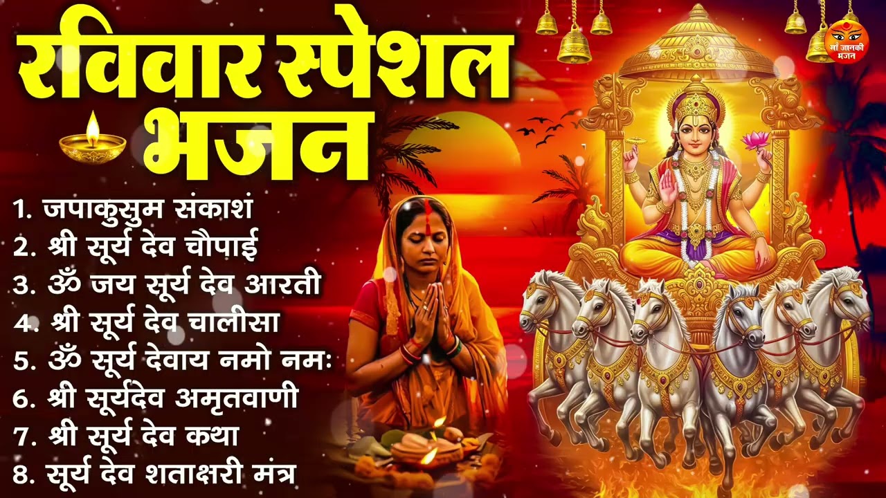 रविवार भक्ति भजन : जपाकुसुम संकाश, ॐ सूर्य देवाय नमो नमः, सूर्यदेव अमृतवाणी, सूर्य चालीसा व आरती