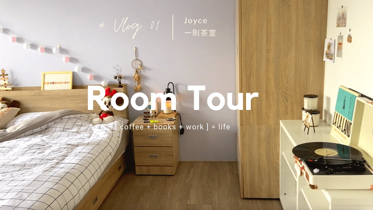 新家Room Tour 之轉行居家風格師？！