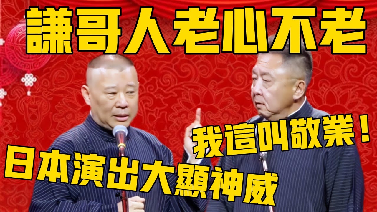 郭德綱：謙哥老心不老啊，在日本演出大顯神威啊！於謙：我那叫敬業！郭德綱：一晚點了兩個，真是厲害！#郭德纲 #于谦#德云社#德云社最新相声#日本