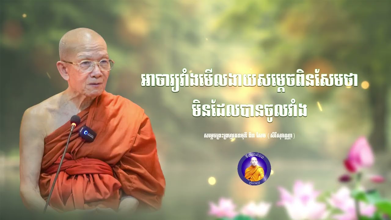 អាចារ្យវាំងថាសម្ដេចមិនដែលបានចូលវាំង| CHAN THORN