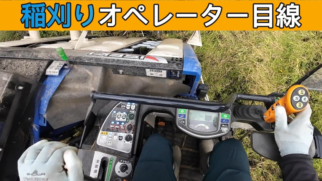 【稲刈り】最終日②オペレーター目線