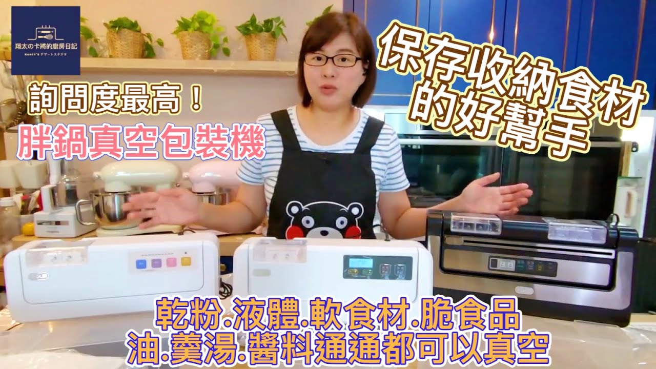 詢問度最高｜食材保存收納的好幫手｜胖鍋真空包裝機｜FB直播精華版