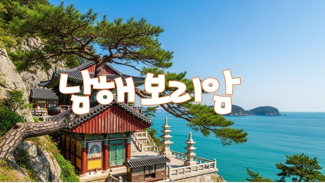 🔴 | 기도하면 이루어진다는 그곳 | 금산 보리암의 전설