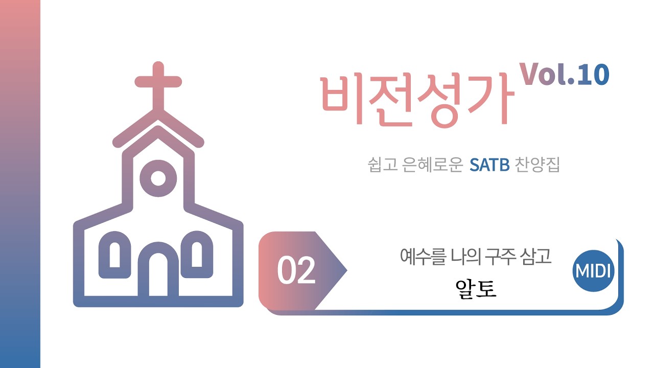 [중앙아트] ‘비전성가 10집’ 02. 예수를 나의 구주 삼고 - 알토 MIDI