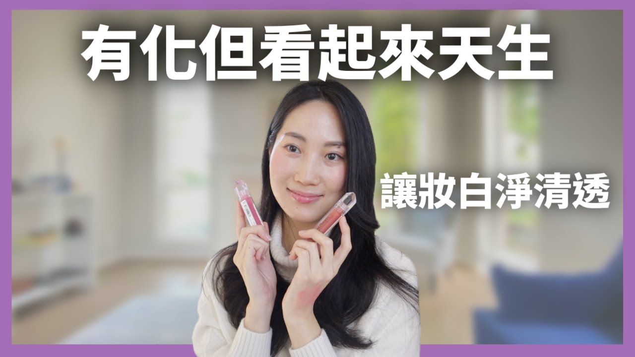 【一塵不染】 自然妝絕對要有的@DrGrace