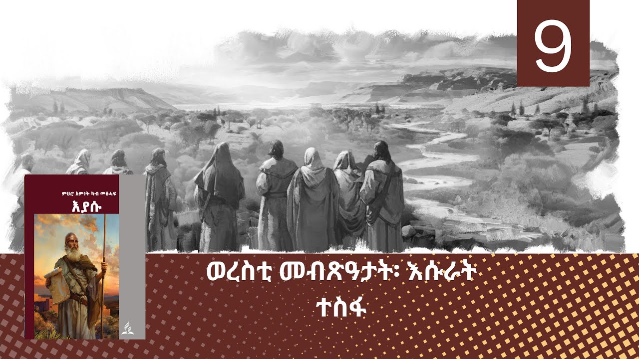 ወረስቲ መብጽዓታት፡ እሱራት ተስፋ(9ይ ትምህርቲ ሰንበት)