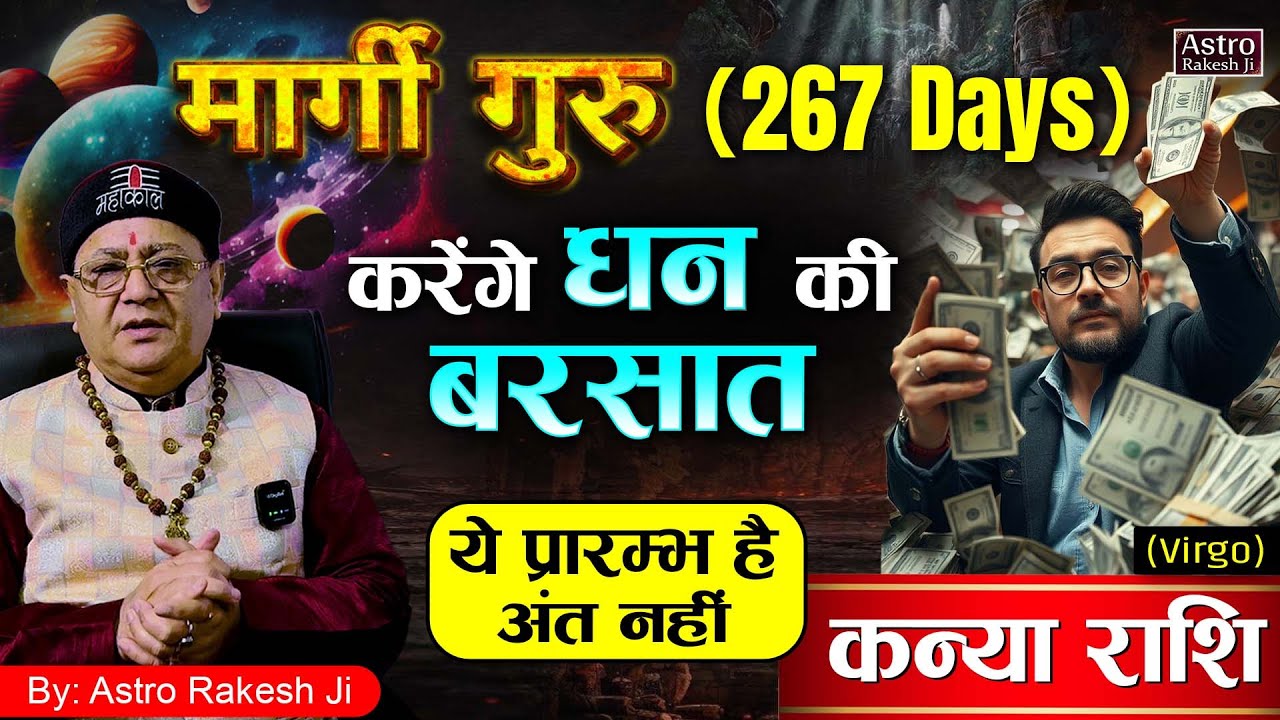"कन्या राशि" मार्गी गुरु... करेंगे धन की बरसात! (Virgo) घबराओ मत सब अच्छा होगा! By: Astro Rakesh Ji