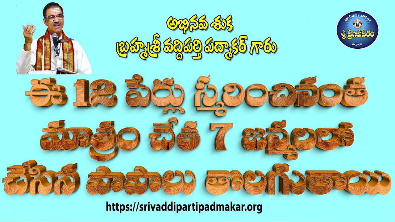ఈ 12పేర్లు స్మరించినంత మాత్రం చేత 7జన్మలలో చేసిన పాపాలు తొలగునుBy Brahmasri Vaddiparti Padmakar Garu