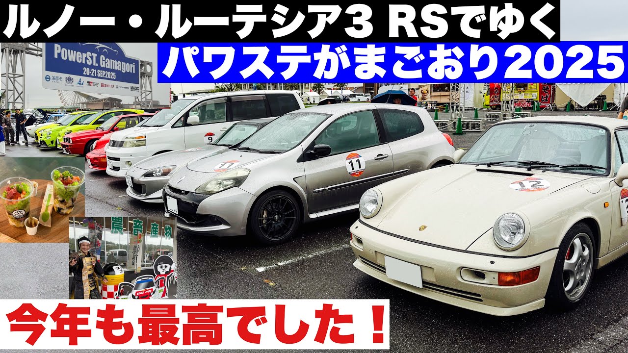 ルノー・ルーテシアRSでゆく　パワステがまごおり2025！今年も最高！蒲郡〜岡崎〜幸田堪能コースです【ラリー三河湾プレイベント】