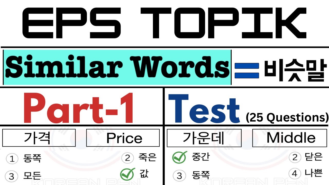 EPS TOPIK TEST KOREA | Korean Similar Words Part-1 | 비슷말 25 문항 EPS Exam