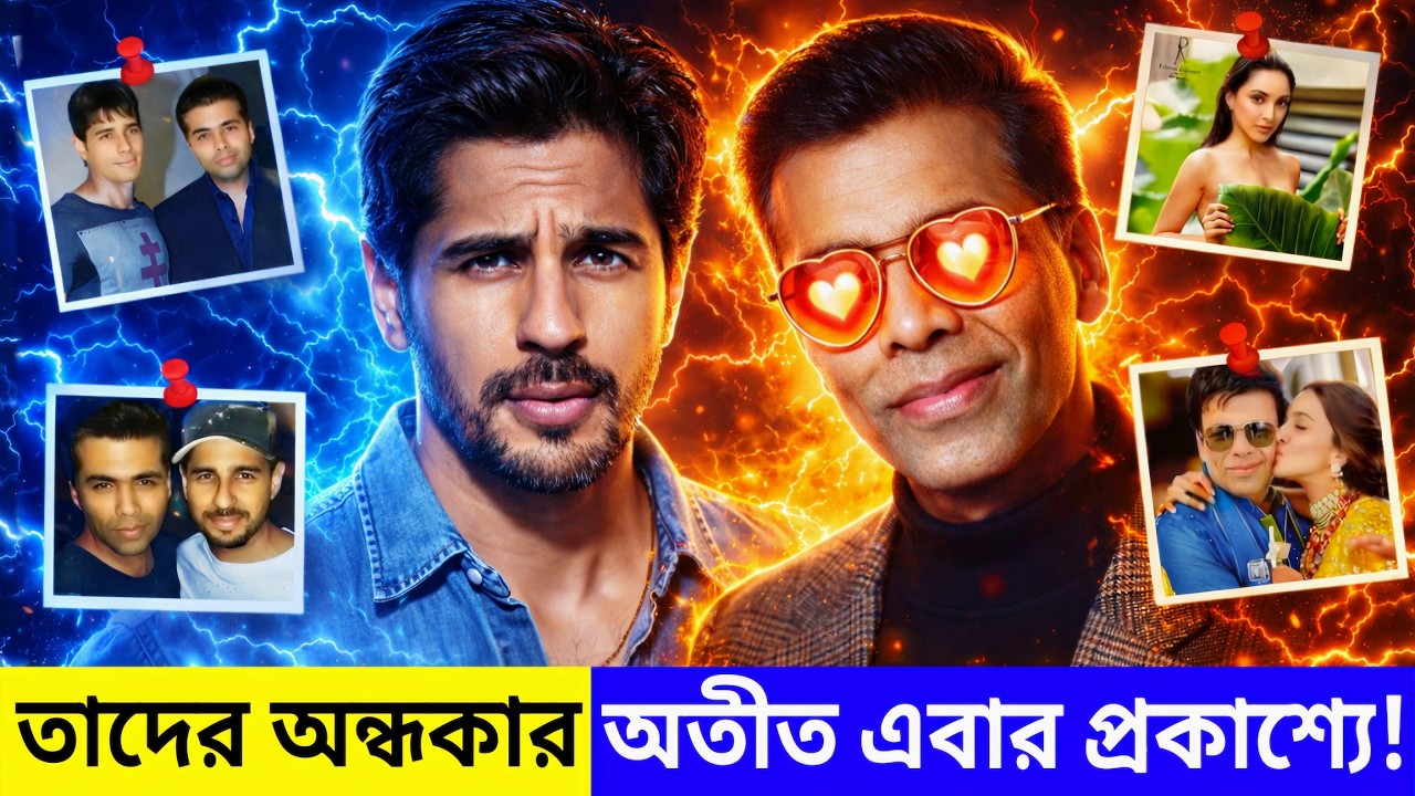 Siddharth Malhotra & Karan Johar: তাদের সম্পর্ক আসলে কী? | সিদ্ধার্থের বিয়ে ঘিরে এত বিতর্ক কেন?