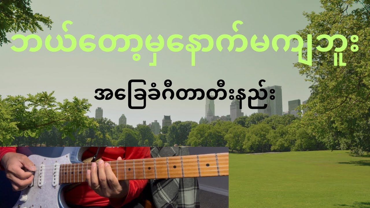 Hungpi || ဘယ်တော့မှနောက်မကျဘူး || Myanmar gospel song အခြေခံဂီတာတီးနည်း-guitar solo -intro တီးနည်း