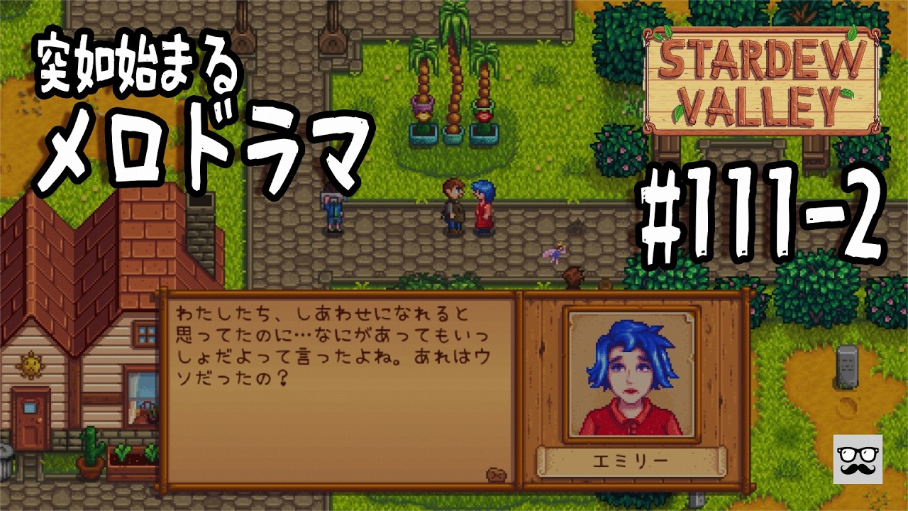 【StardewValley】#112-1 突如始まるメロドラマ - 戦いに疲れた配信者は田舎暮らしを満喫する