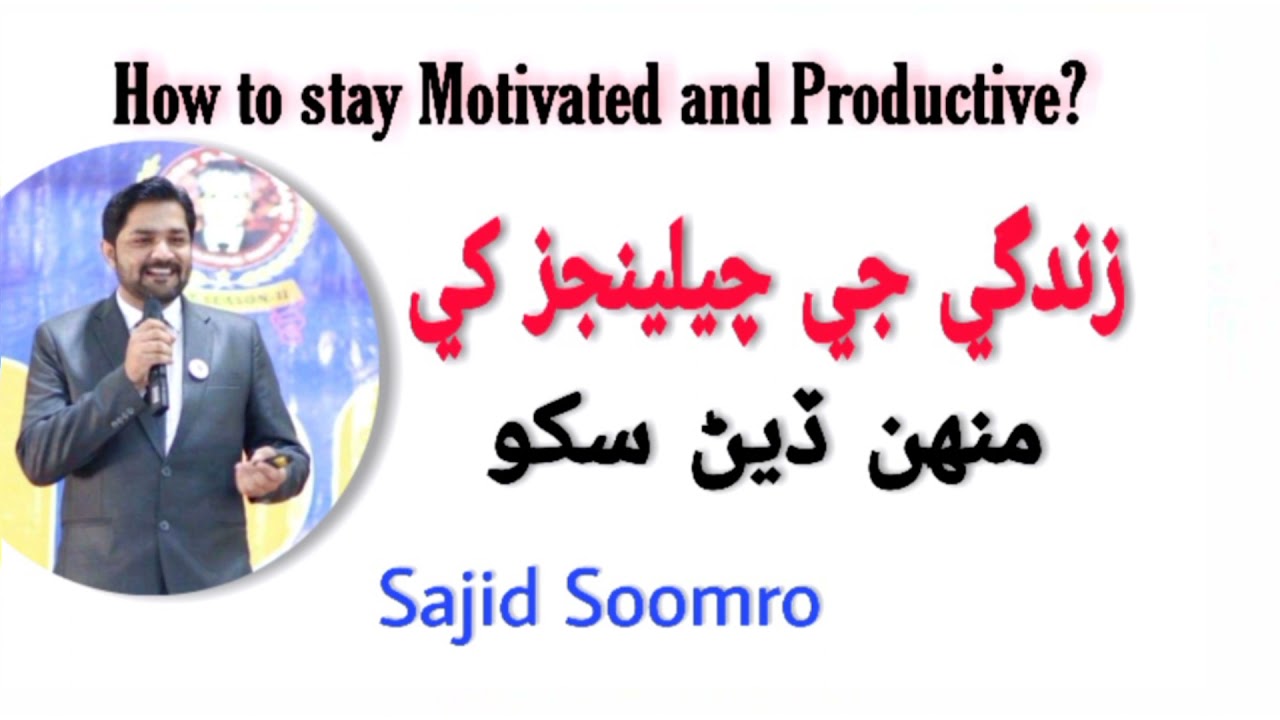 How to Stay motivated in toxic environment | Sindhi Language | Sajid Soomro