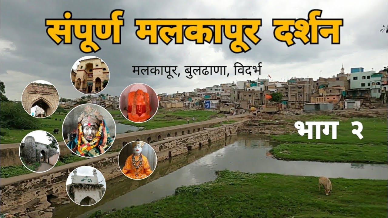 Sampurn Malkapur Darshan | Bhag 2 | Malkapur | Buldhana | Vidarbha | RJ Dipak Wankhade