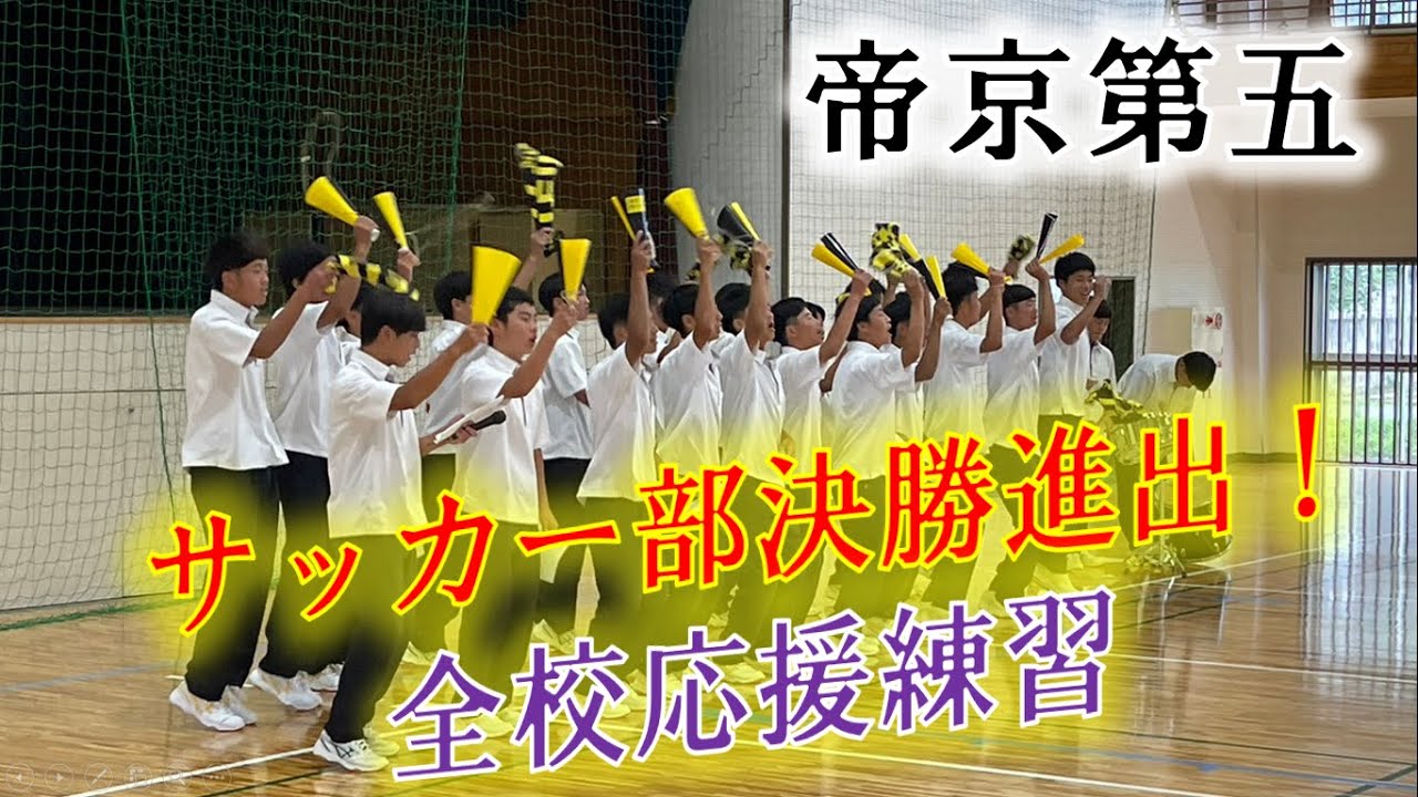 【サッカー部決勝進出！】全校応援練習