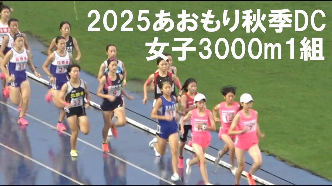 2025.9.20あおもり秋季DC女子3000m1組