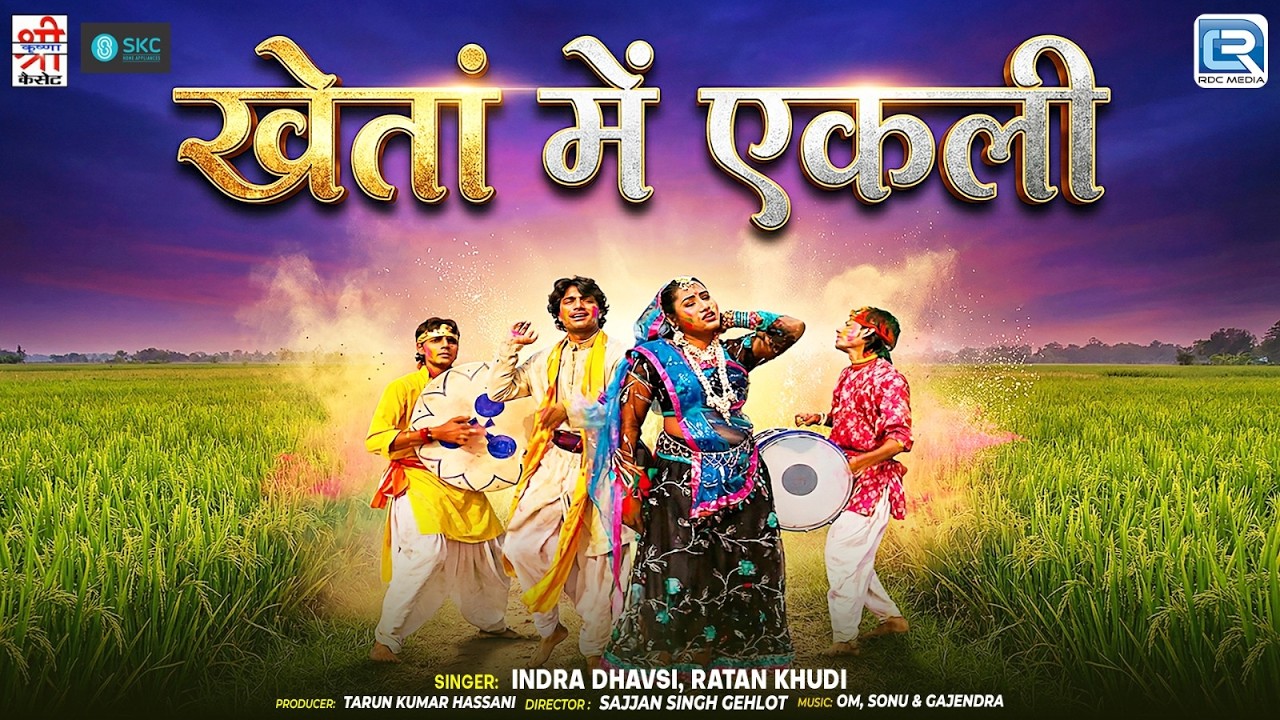 खेतां में एकली - Indra Dhavsi, Ratan Khudi | New Rajasthani Fagan Geet 2026 | Kheta Mein Ekali