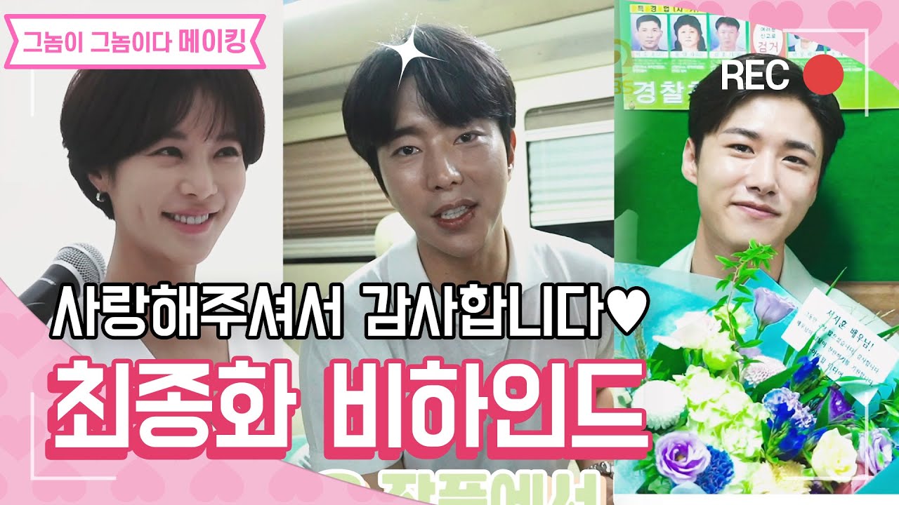 [메이킹] 마지막까지 훈훈한 케미♥ 그동안 사랑해주신 시청자분들게 드리는 배우들의 감사인사! [그놈이 그놈이다]  | KBS 방송