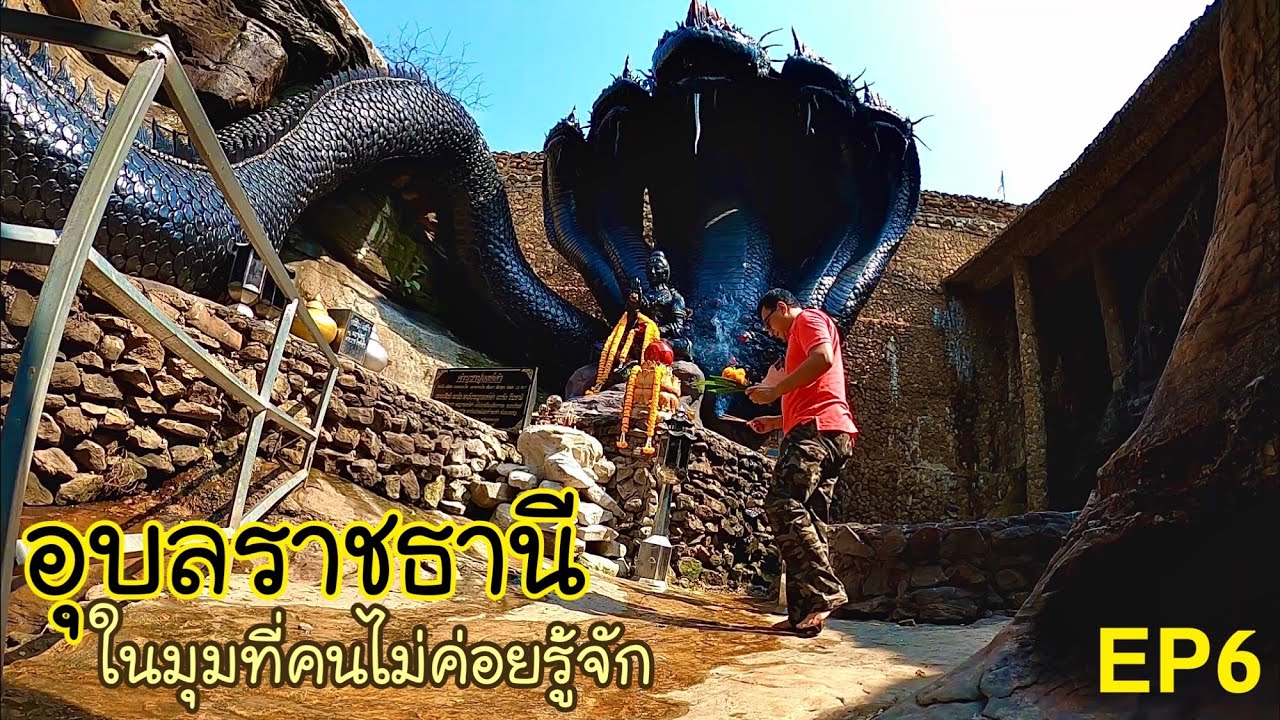 เที่ยวอุบลราชธานีในมุมที่คนไม่ค่อยรู้จัก EP 6