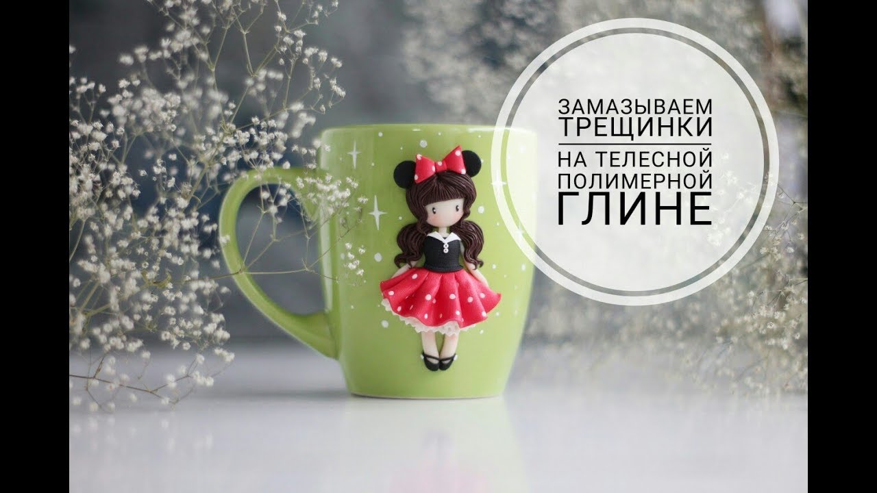 Замазываем трещинки на телесной полимерной глине!