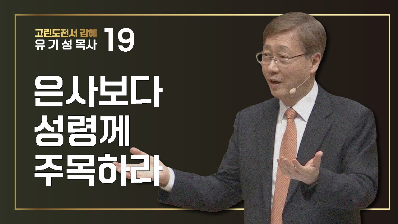 [고린도전서 #19] 은사보다 성령께 주목하라 | 고린도전서 12:1-31 | 유기성 목사