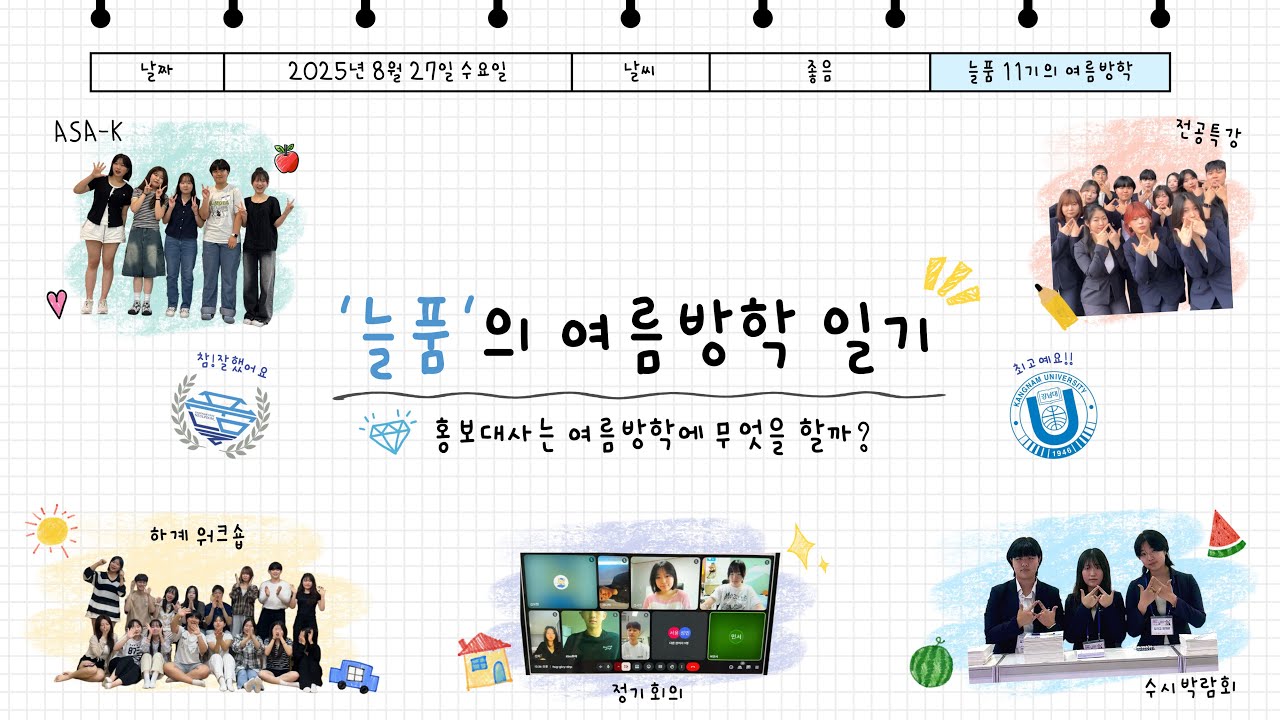 🎬 ’늘품‘의 여름방학 일기 🎬