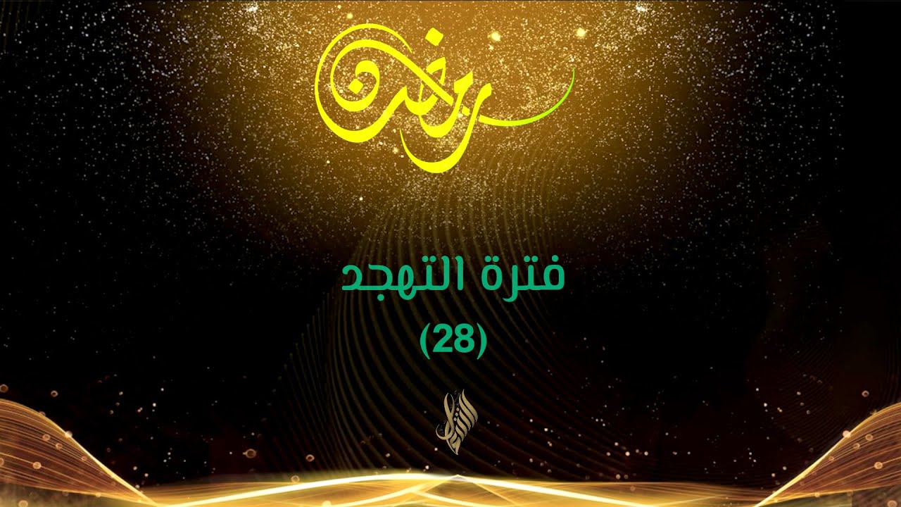 البث المباشر لتهجد 28  رمضان - جامع الحسن ابو رمانة في دمشق 2024 - 1445