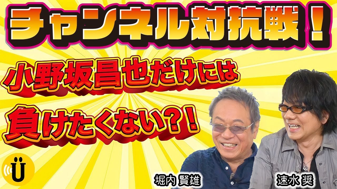 【チャンネル対抗企画】野沢雅子との思い出？！タクシー運転手との爆笑小噺も盛りだくさん！【堀内賢雄×速水奨】#13 -Say U Play 公式声優チャンネル-
