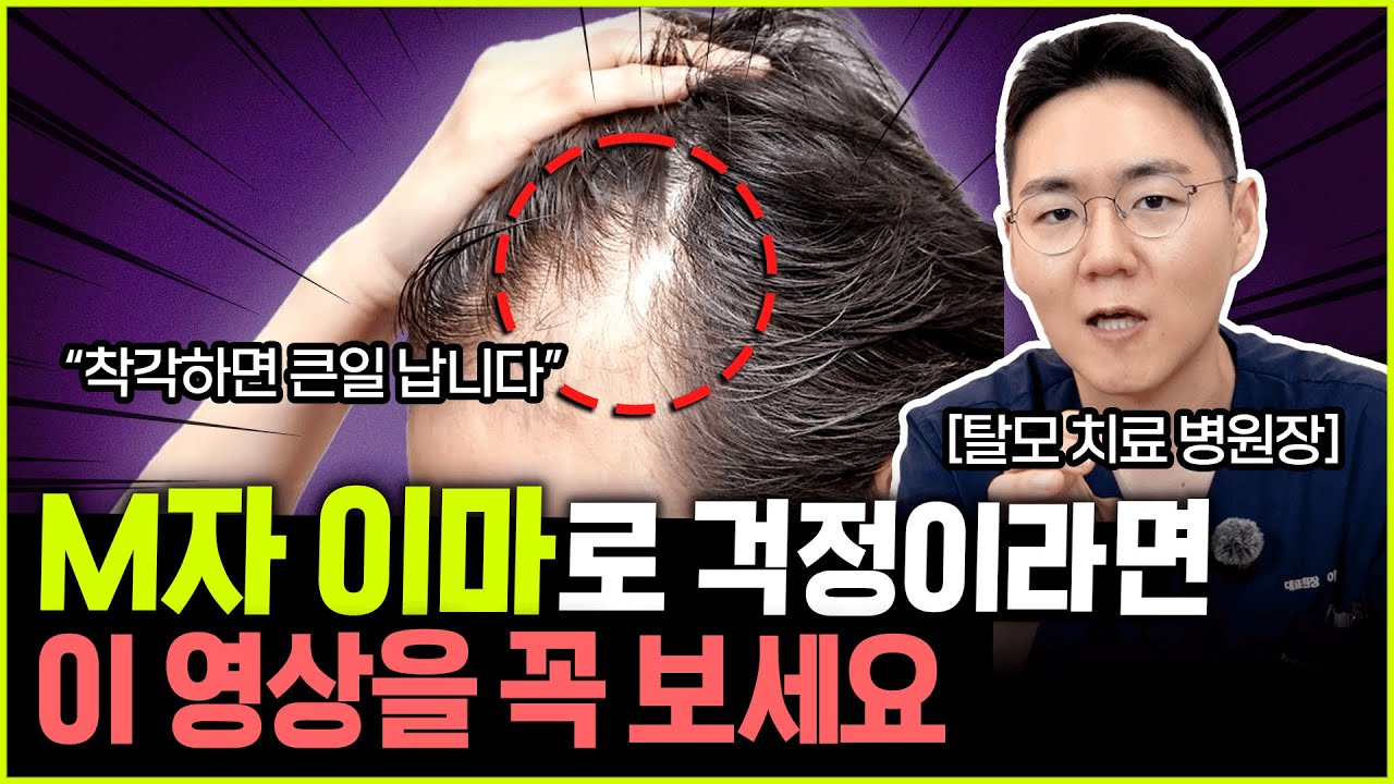 이건 '탈모'가 아닙니다!! 자세히 보면 다른 이유를 알 수 있습니다. M자 이마의 진실?