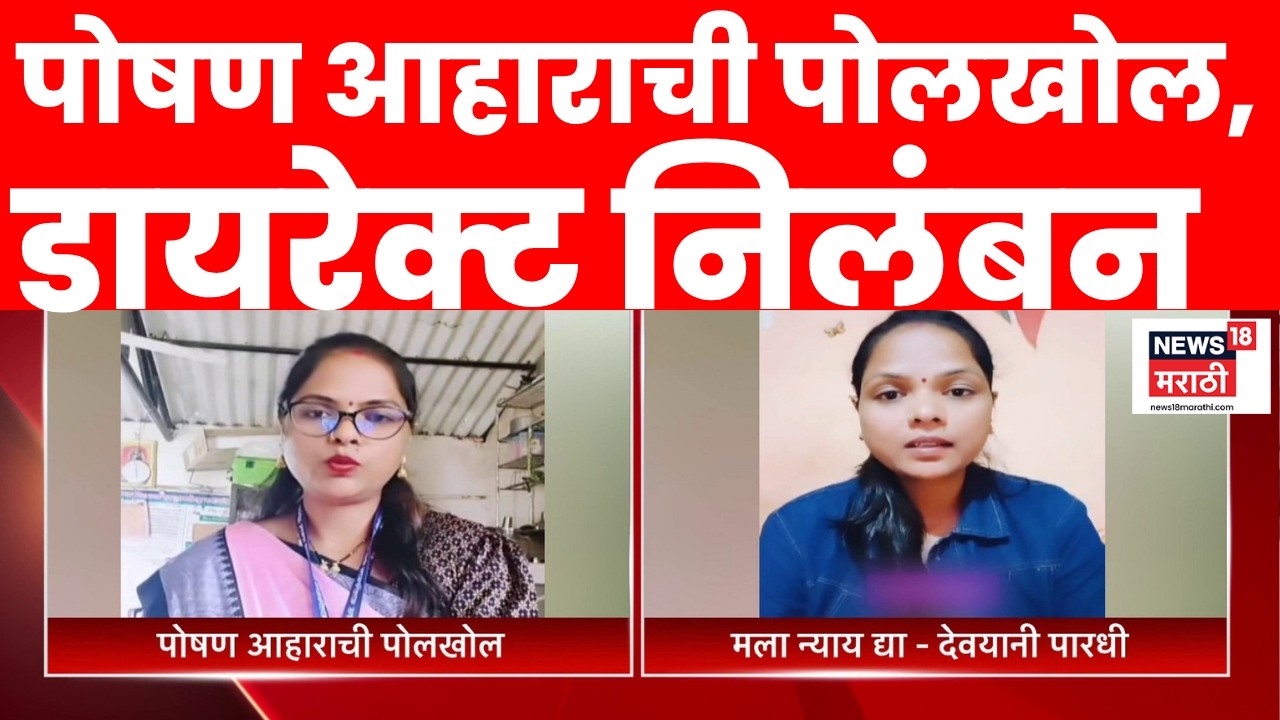 Devyani Pardhi News | निकृष्ट पोषण आहाराचा व्हिडीओ शेअर करणाऱ्या अंगणवाडी सेविकेवर कारवाई