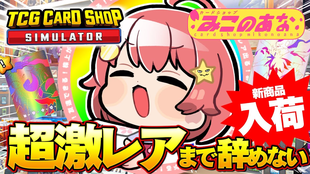 【 TCG Card Shop Simulator 】超激レア入荷まで辞めない‼話題のカドショみこのあな本日も開店！！！！！！【ホロライブ/さくらみこ】