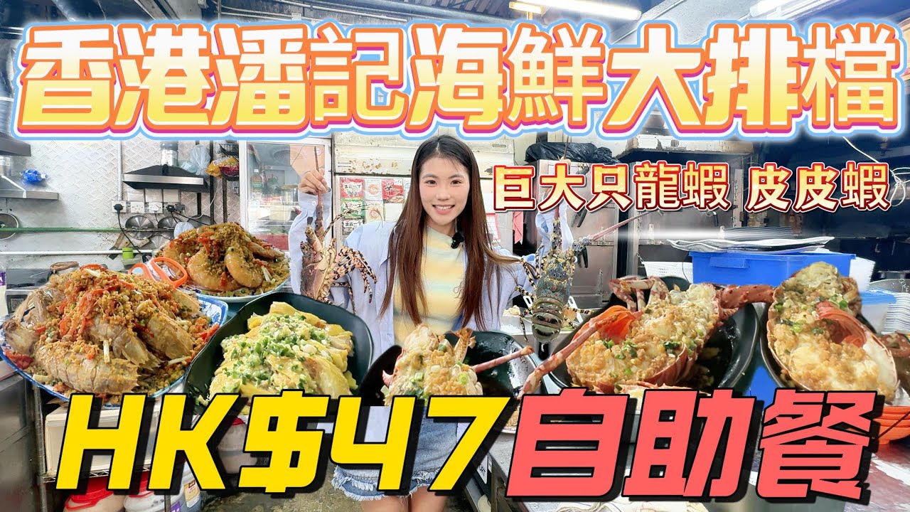 香港地道餐｜香港潘記海鮮飯檔 廳高質海鮮餐🦞 巨大化瀨尿蝦！超巨大龍蝦 47元自助餐 #油塘 #粵語 #香港 #潘記飯檔 【香港海鮮】香港爆紅漁市場！最平價海鮮即買即食