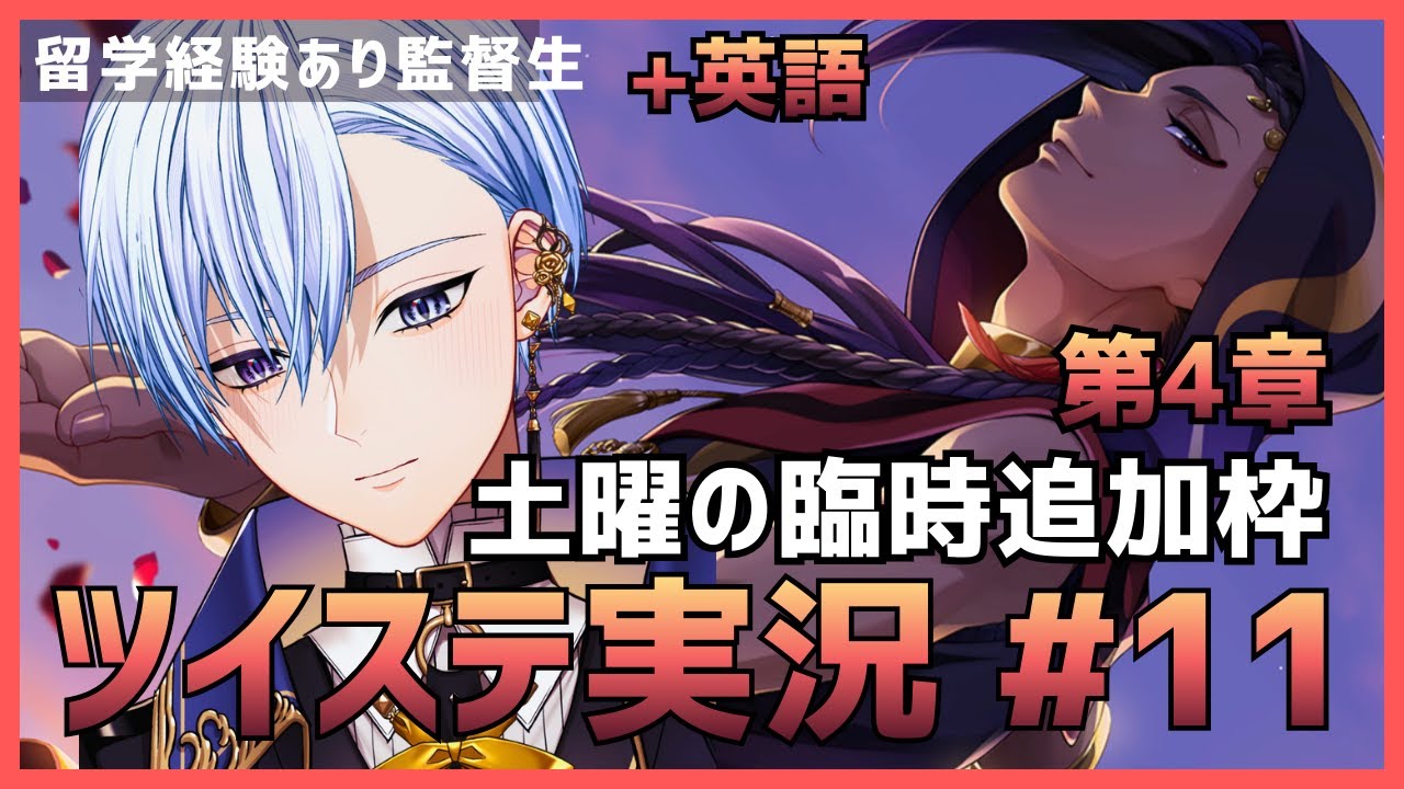 【悪役劇団員Vと】ツイステ第４章完結 スカラビア編 ストーリーを楽しむ #11 【Twisted Wonderland】 #vtuber #ゲーム実況