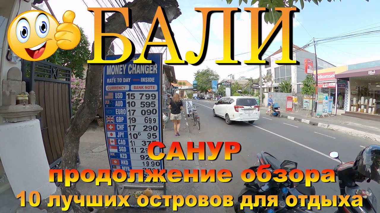 Бали Санур 2024 продолжение обзора района. Bali Sanur 2024 continued overview of the area. 10 лучших