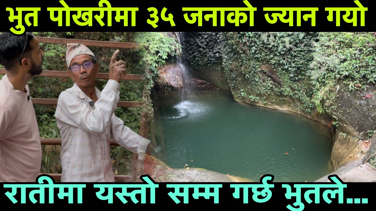 ३५ जनाको ज्यान गयो भुत पोखरीमा यस्तो हुन्छ,डरलाग्दो भुत खोलाको रहस्य Epic Nepal