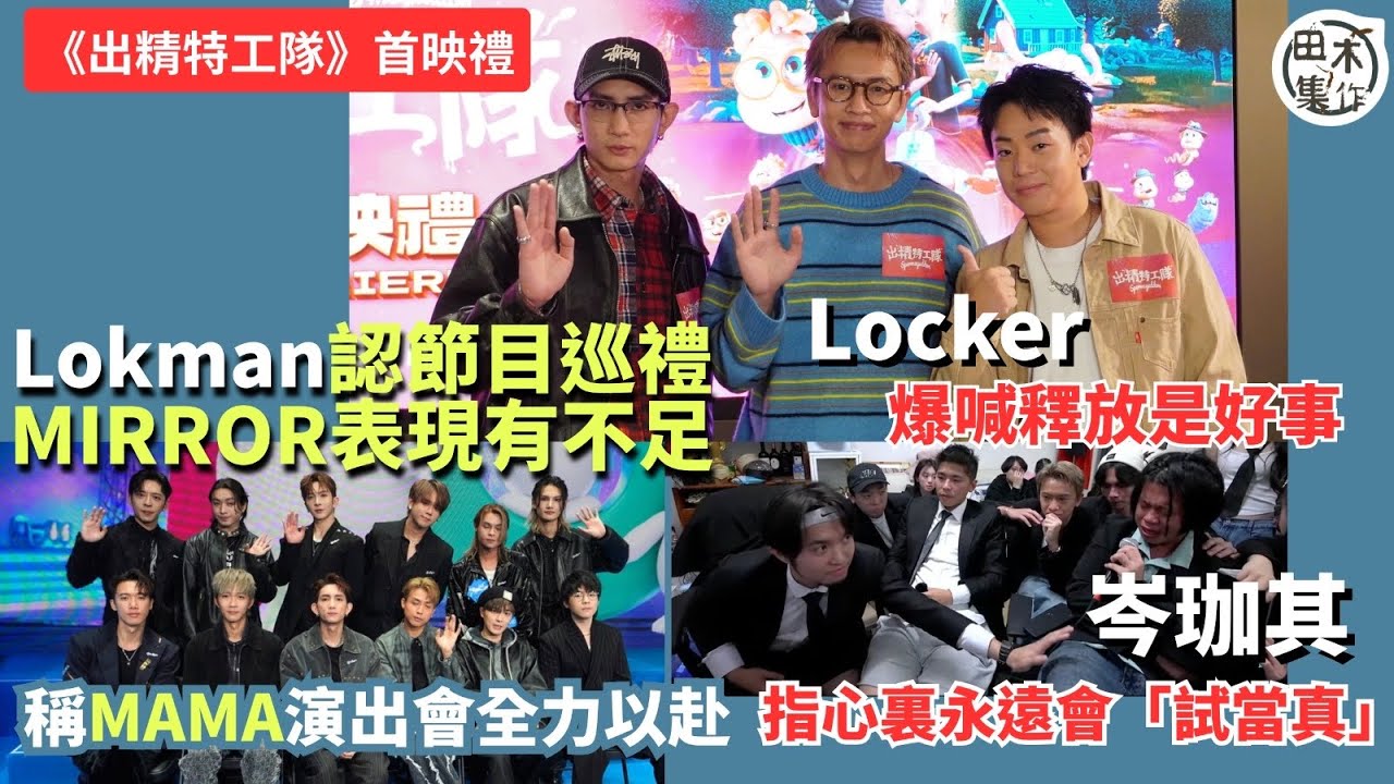 Lokman楊樂文認節目巡禮MIRROR表現有不足 稱MAMA表演會全力以赴丨岑珈其指心裏永遠會有「試當真」Locker林家熙指爆喊釋放是好事丨《出精特工隊》首映禮丨田木集作