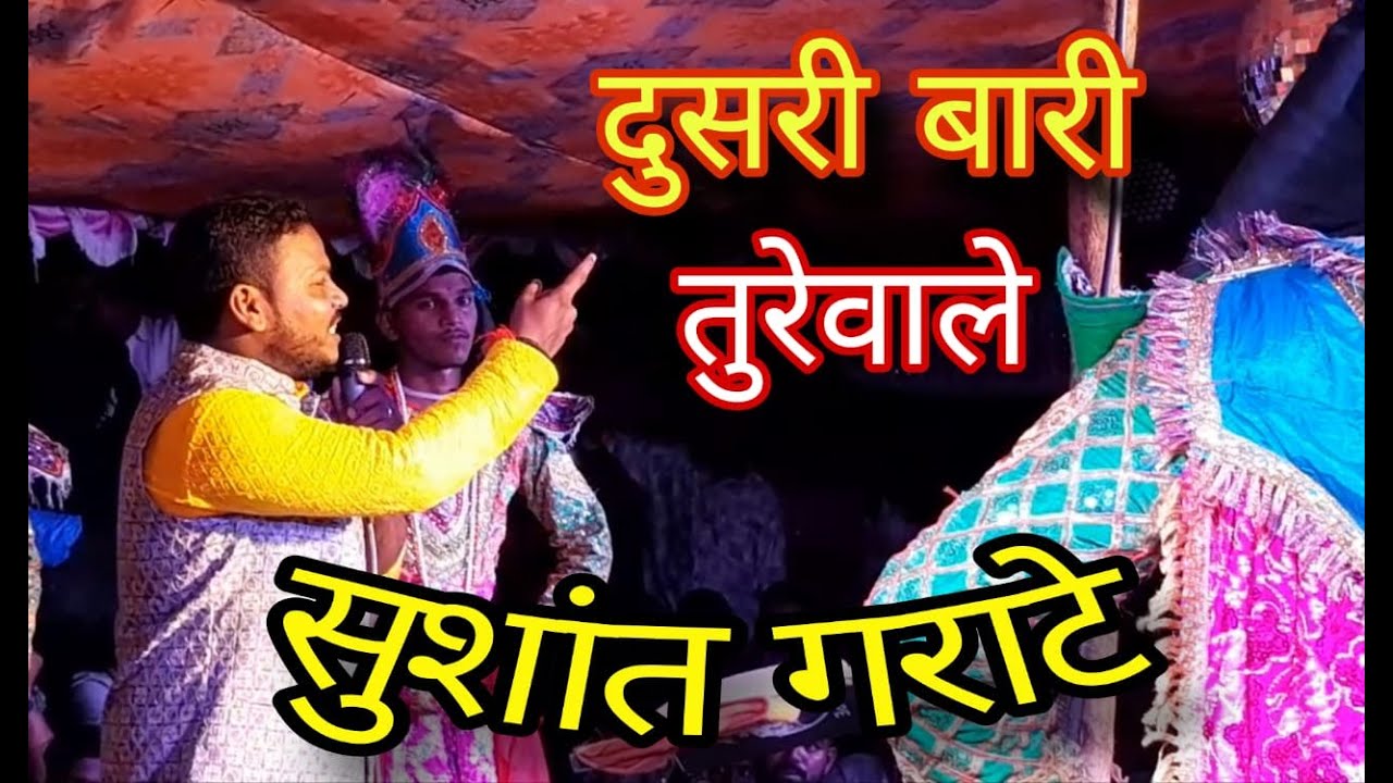 दुसरी बारी तुरेवाले शाहीर सुशांत गराटे विरुद्ध राजेश निकम // ठिकाण_ साखर खेड//
