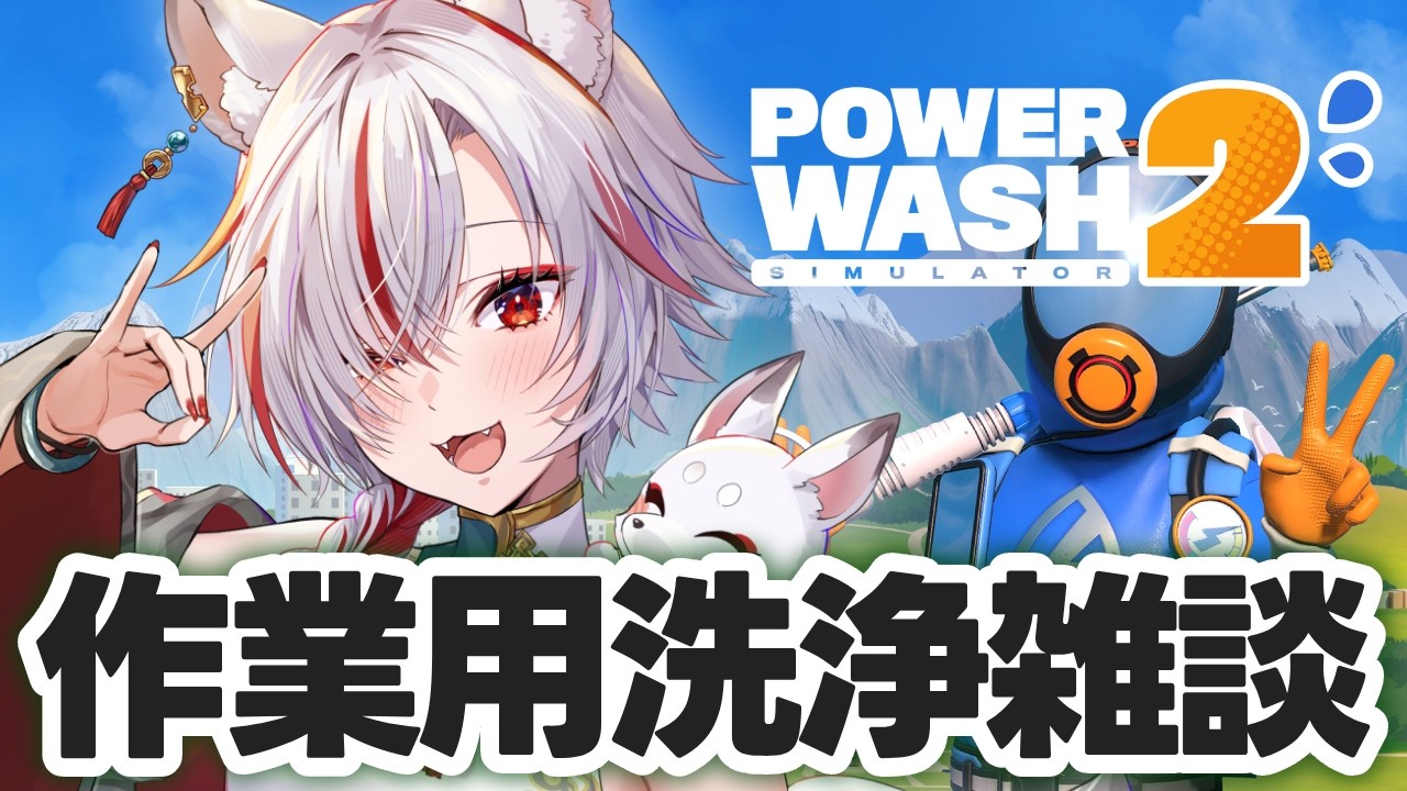 【作業用BGM】無心になれる洗浄雑談｜PowerWash Simulator 2（初見）