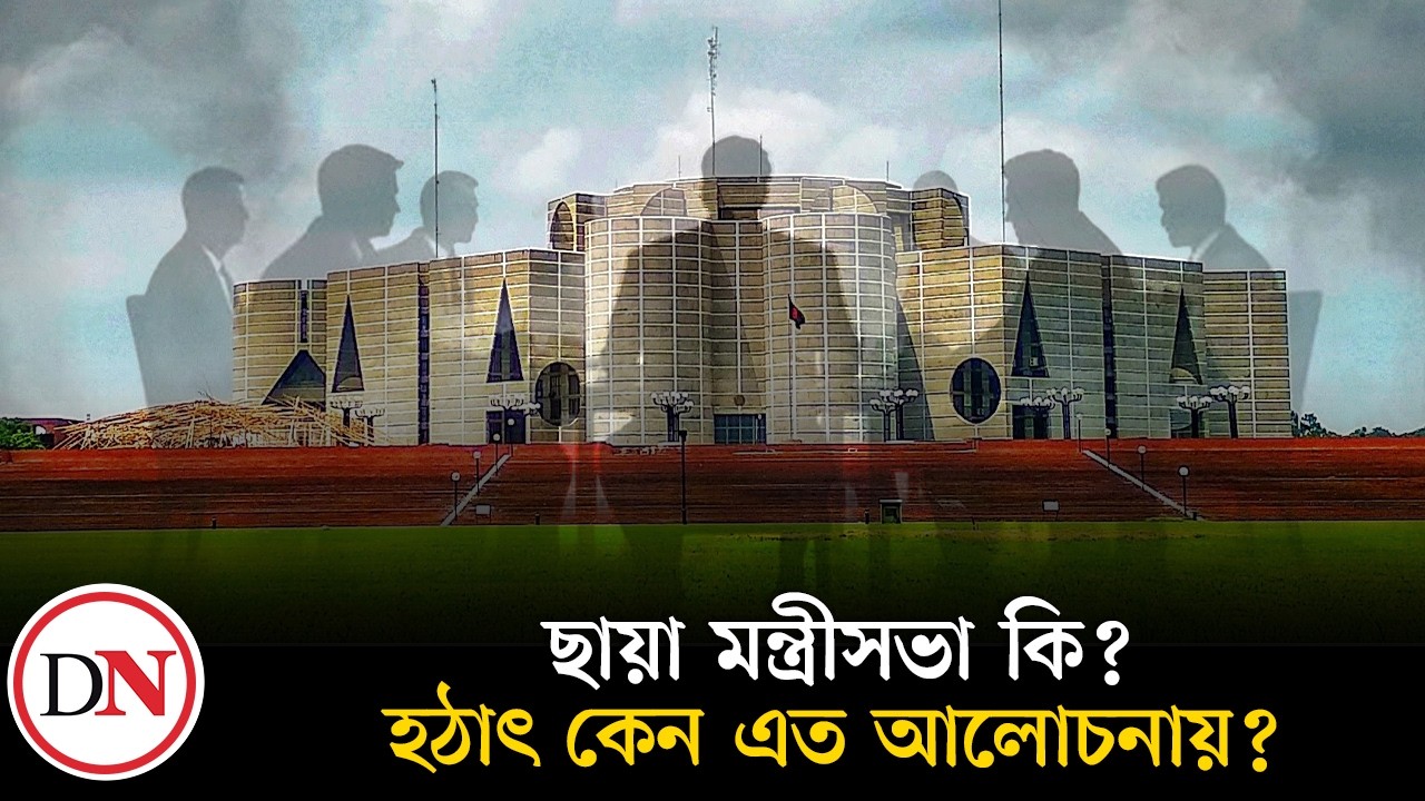ছায়া মন্ত্রীসভা কি, হঠাৎ কেন এত আলোচনায়? । Shadow Cabinet | Bangladesh Parliament