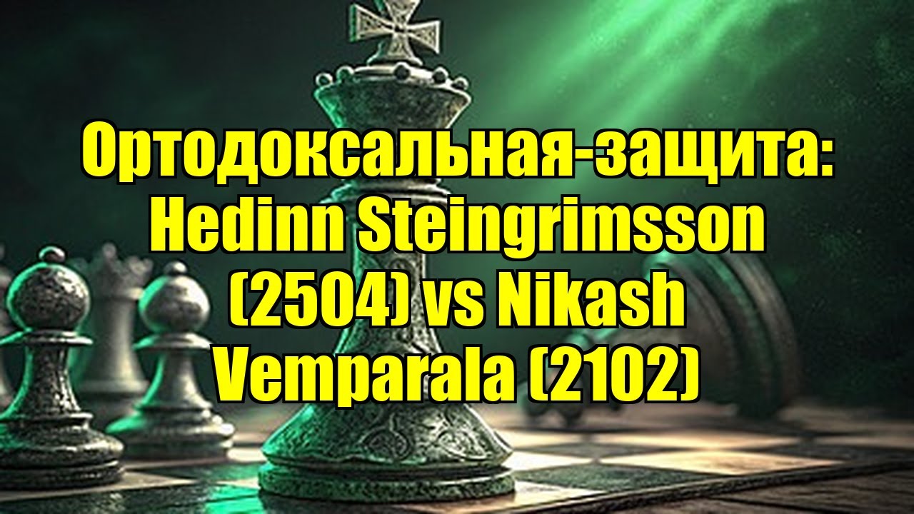 Ортодоксальная-защита: Hedinn Steingrimsson (2504) vs Nikash Vemparala (2102)