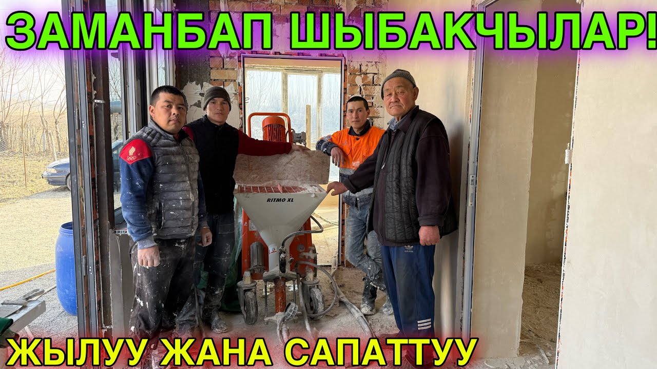 СЕЗОН КЕЛДИ ИШ БАШТАЛДЫ КЫЗМАТТАБЫЗ 💪🏻#байтв 